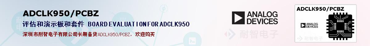 ADCLK950/PCBZıۺͼ